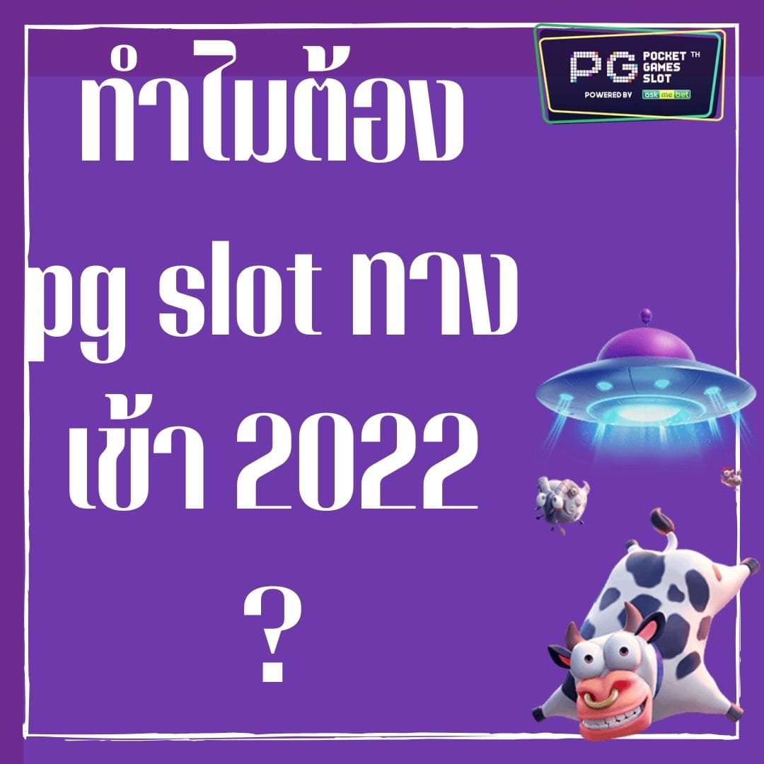 ทำไมต้อง pg slot ทางเข้า 2022