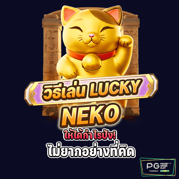 วิธีเล่น LUCKY NEKO