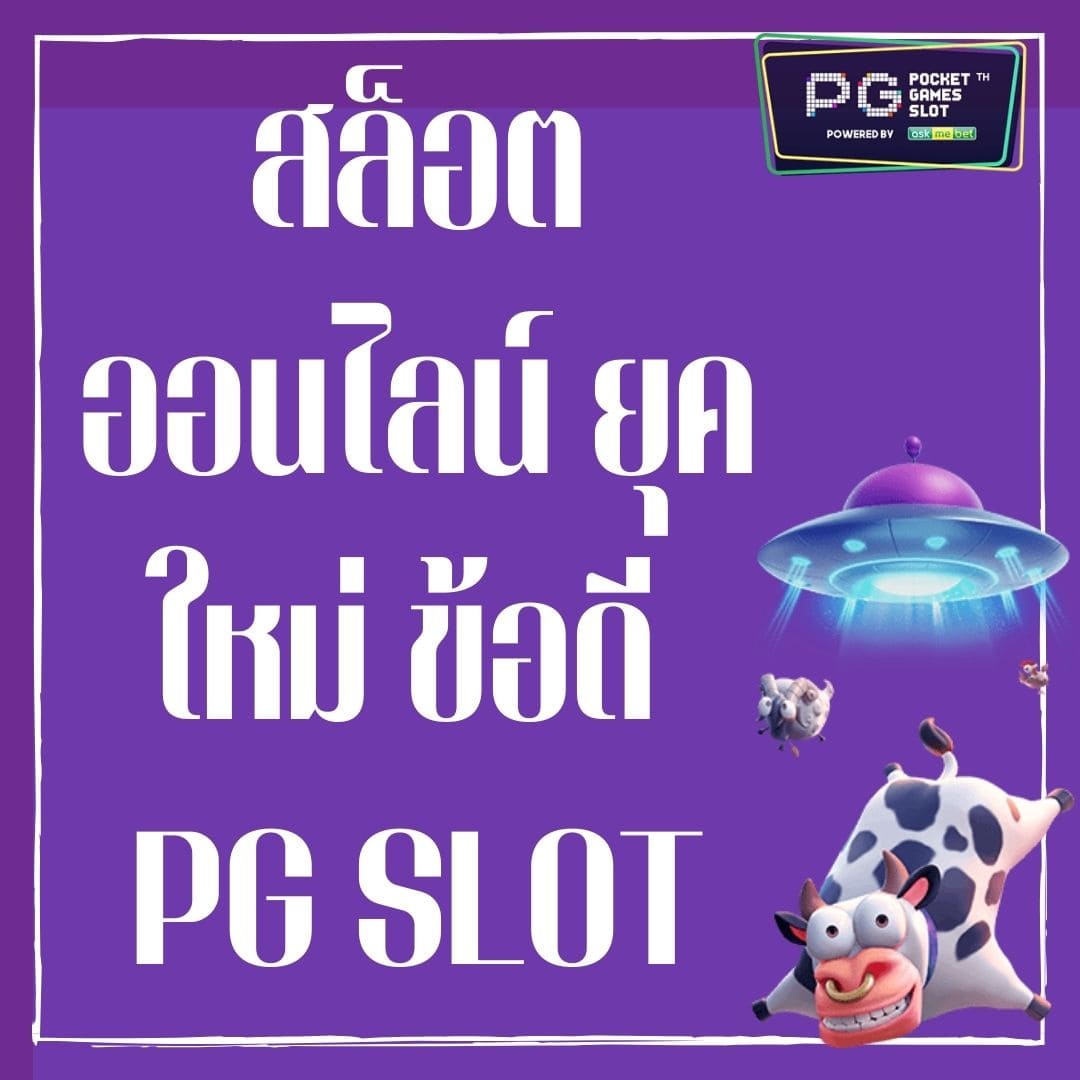 สล็อตออนไลน์ ยุคใหม่ ข้อดี PG SLOT