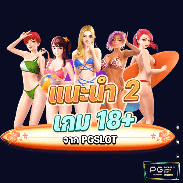 เกม 18+