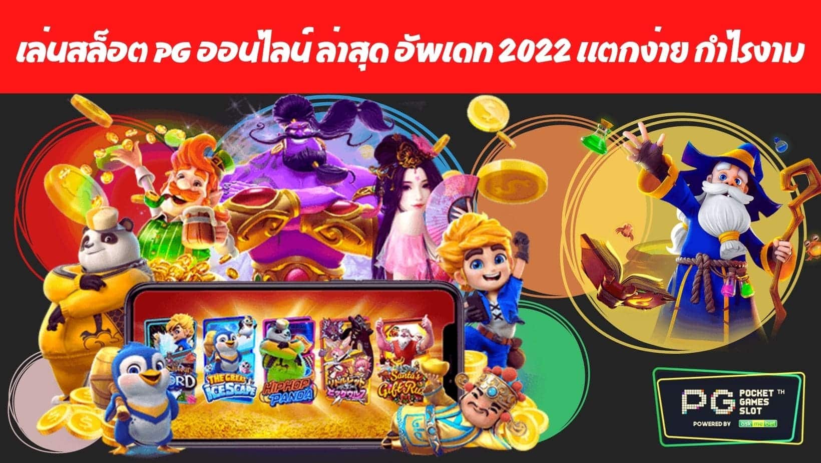 เล่นสล็อต PG ออนไลน์ ล่าสุด อัพเดท 2022 แตกง่าย กำไรงาม