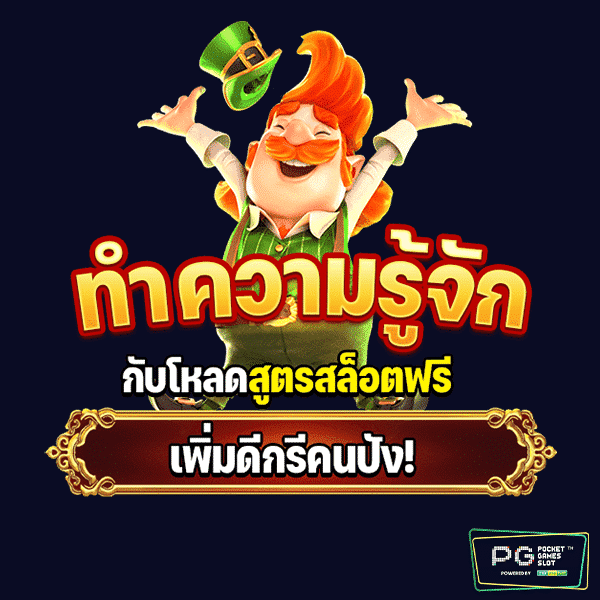 โหลดสูตรสล็อตฟรี