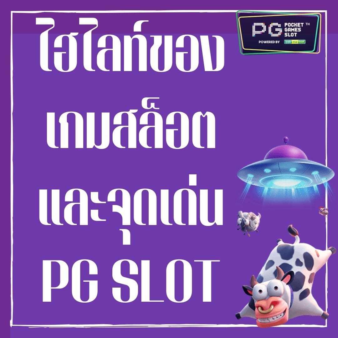 ไฮไลท์ของเกมสล็อต และจุดเด่น PG SLOT