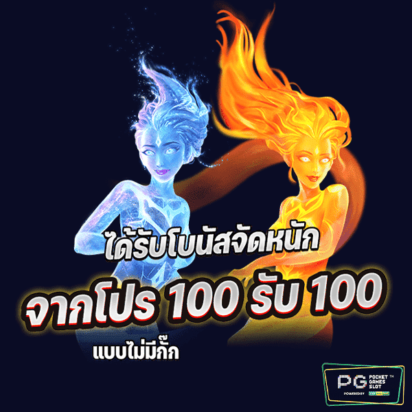 100รับ100