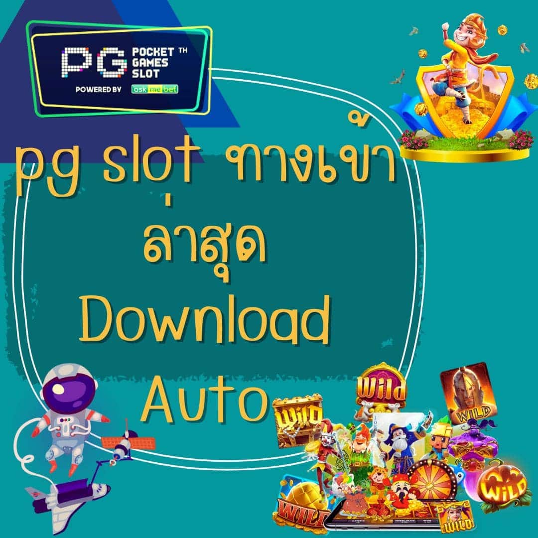 pg slot ทางเข้า ล่าสุด Download Auto