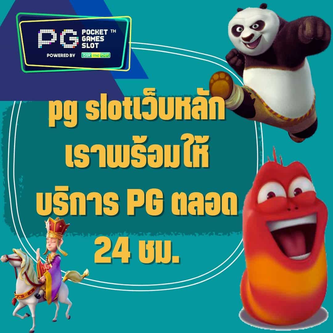 pg slotเว็บหลัก เราพร้อมให้บริการ PG ตลอด 24 ชม.