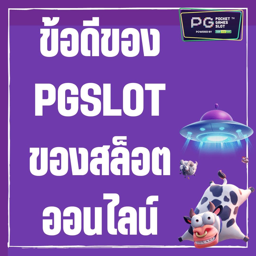 ข้อดีของ PGSLOT ของสล็อตออนไลน์