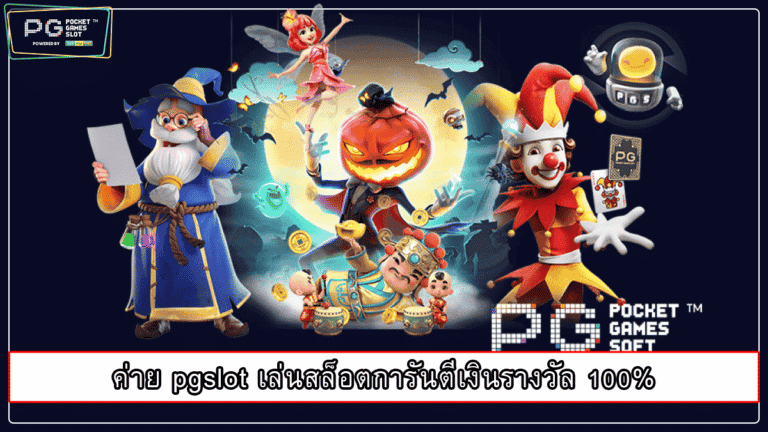 ค่าย pgslot