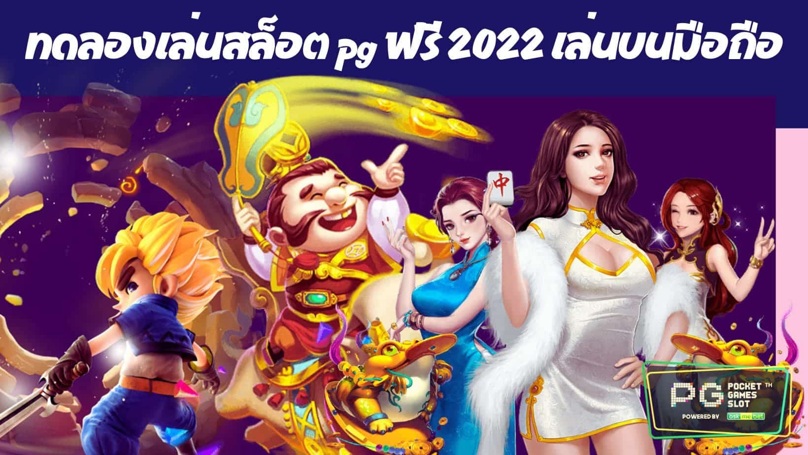 ทดลองเล่นสล็อต pg ฟรี 2022 เล่นบนมือถือ