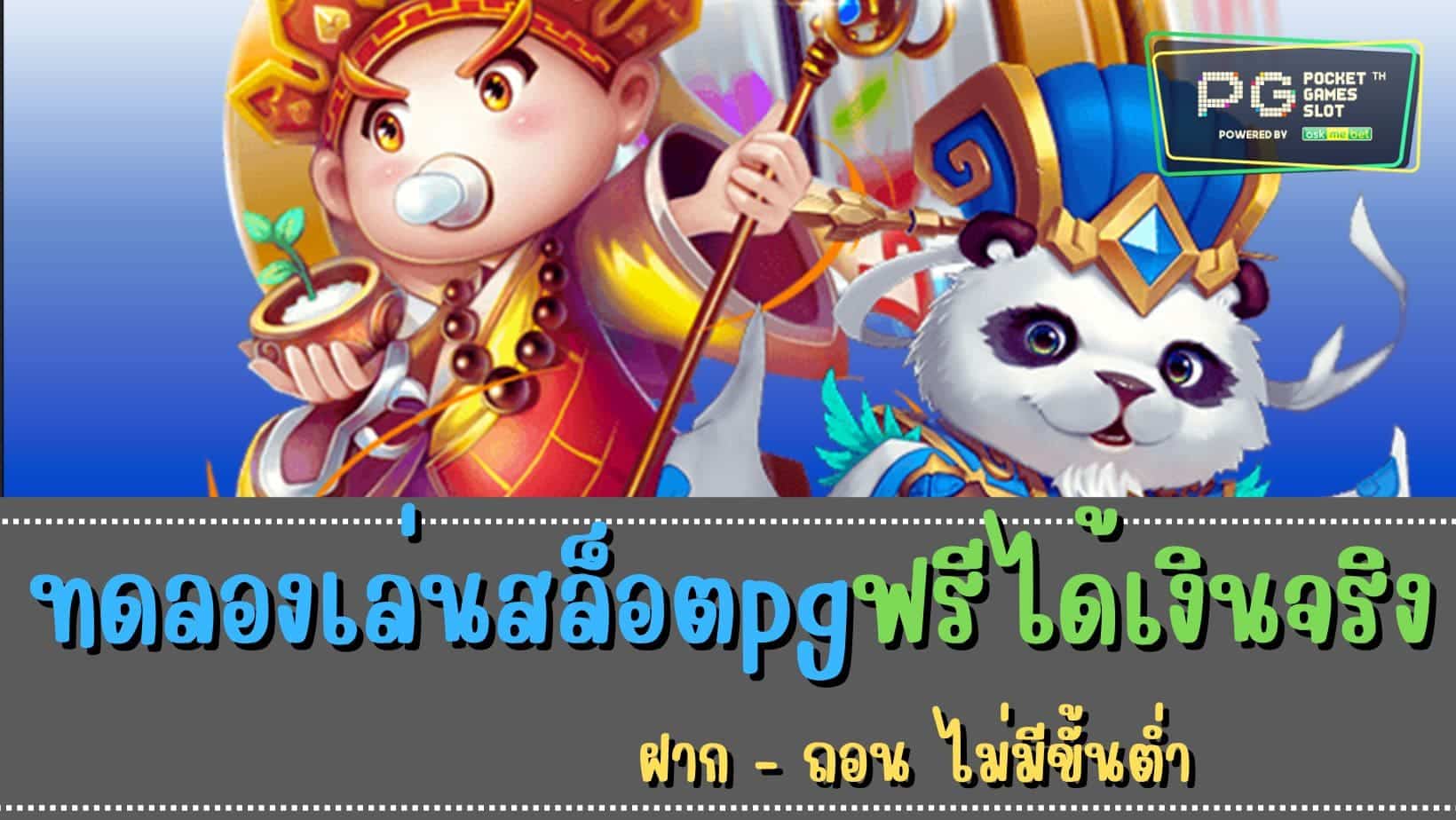 ทดลองเล่นสล็อตpgฟรีได้เงินจริง