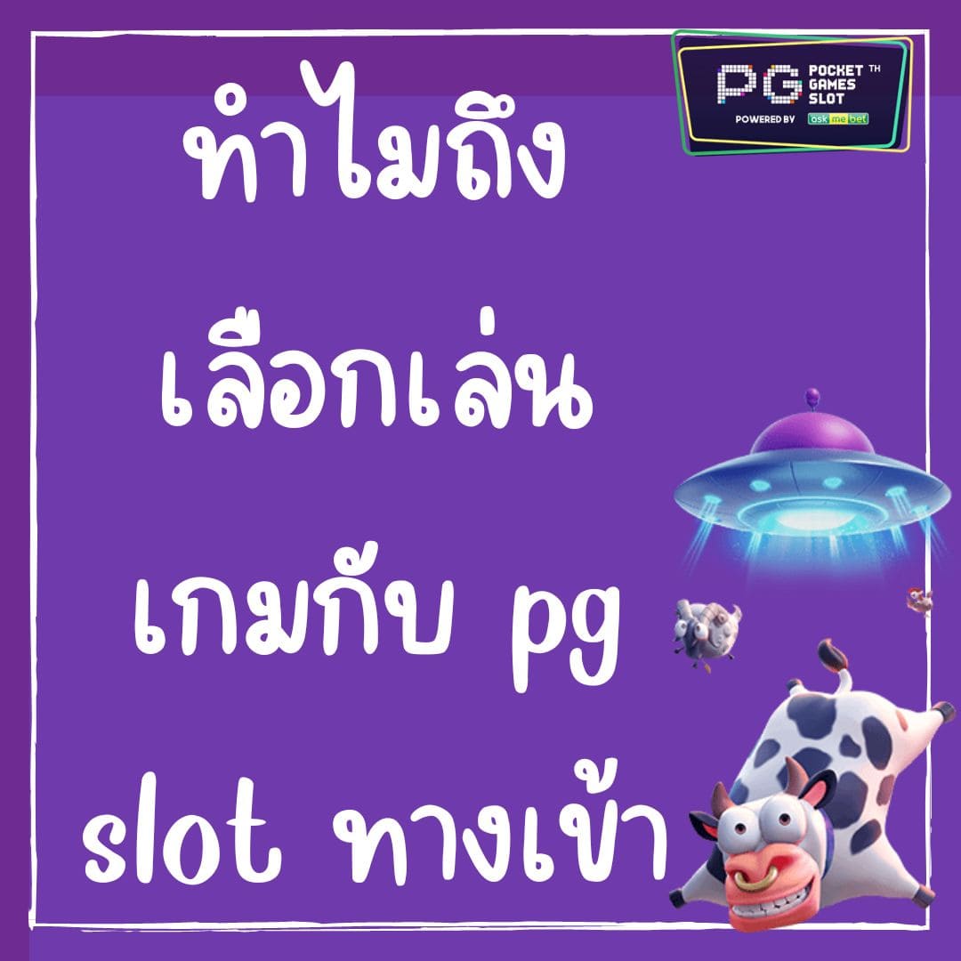 ทำไมถึงเลือกเล่นเกมกับ pg slot ทางเข้า