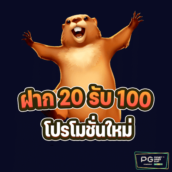 ฝาก 20 รับ 100