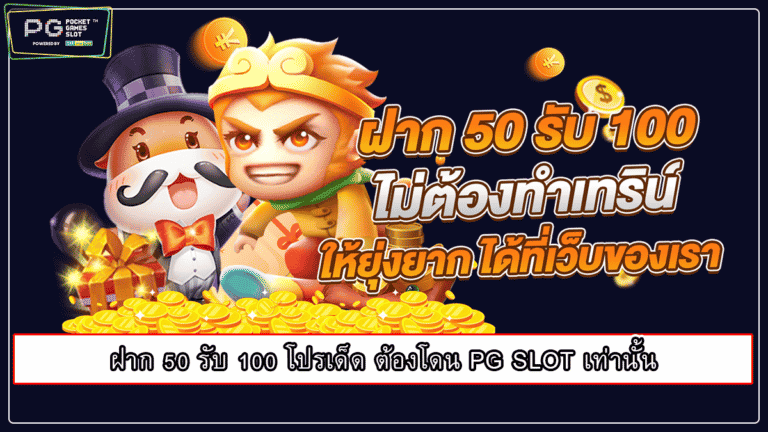 ฝาก 50 รับ 100