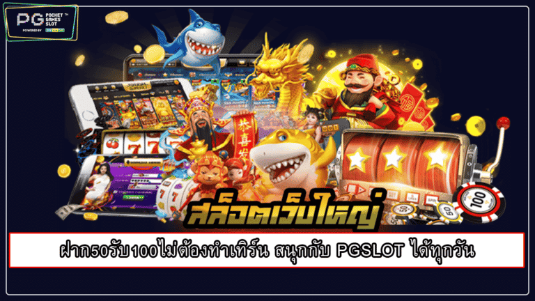 ฝาก50รับ100