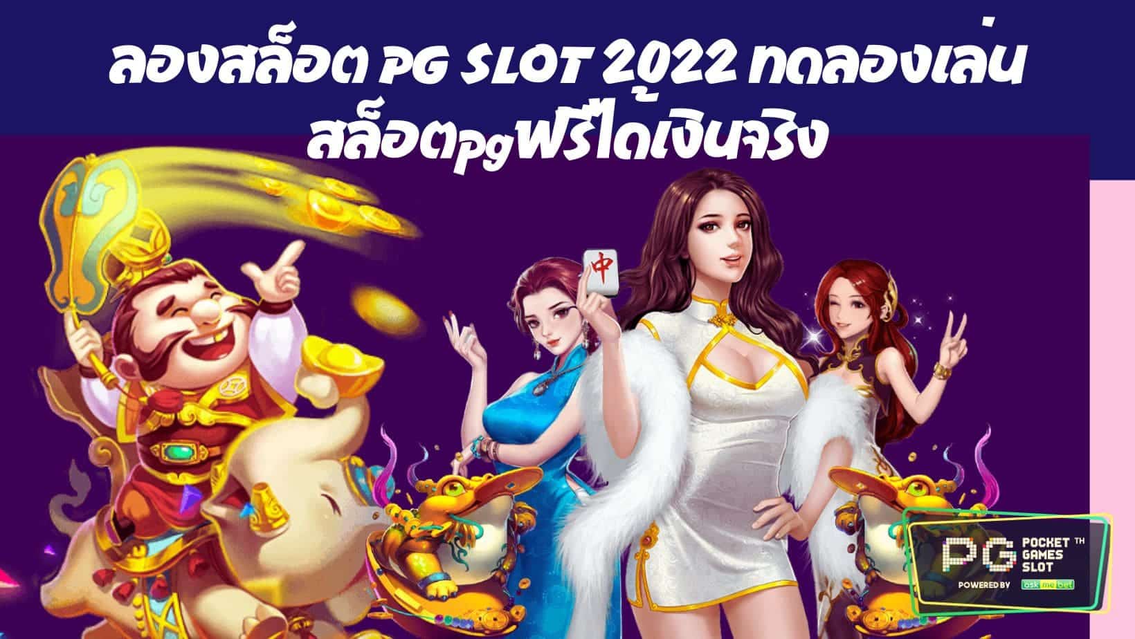 ลองสล็อต PG SLOT 2022 ทดลองเล่นสล็อตpgฟรีได้เงินจริง