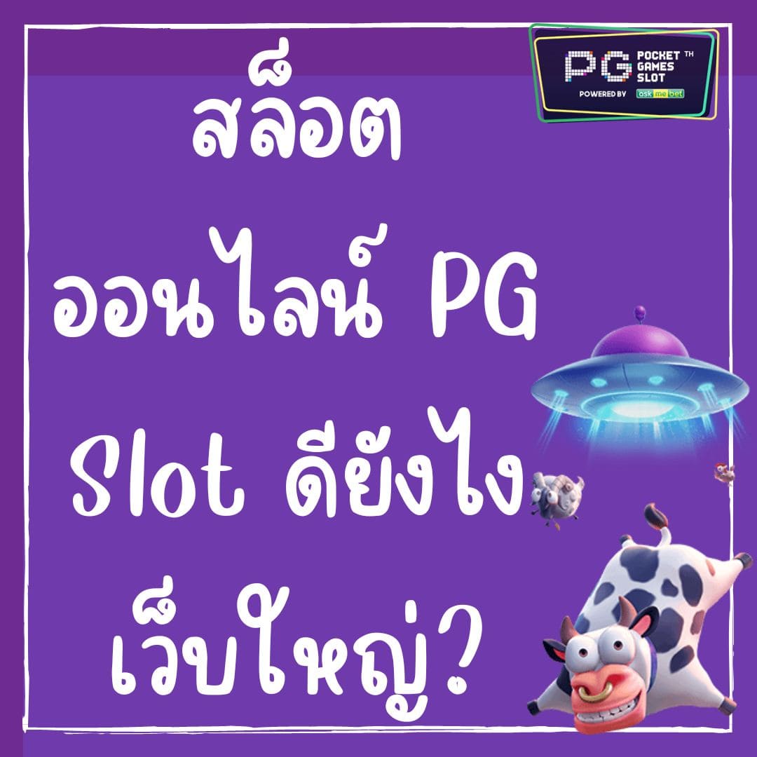 สล็อตออนไลน์ PG Slot ดียังไง เว็บใหญ่