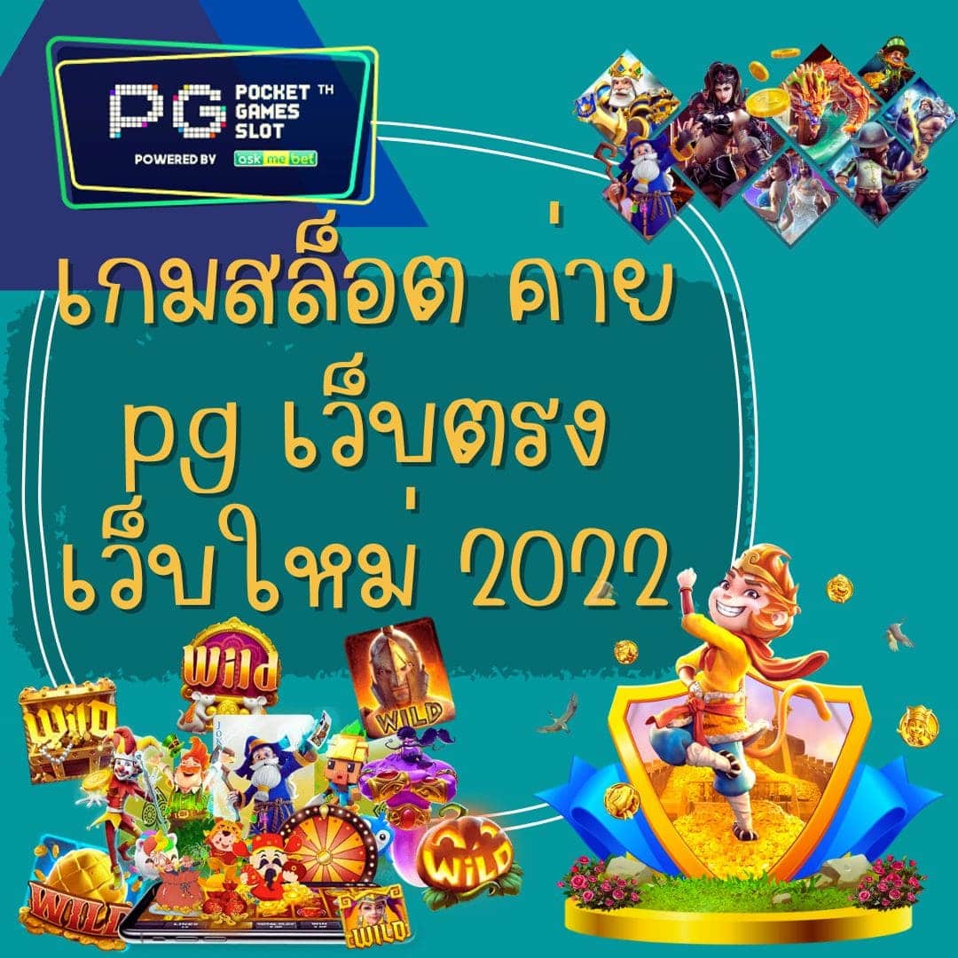 เกมสล็อต ค่าย pg เว็บตรง เว็บใหม่ 2022