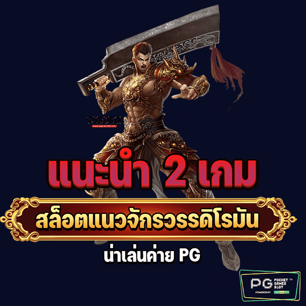 เกมสล็อตจักรวรรดิโรมัน