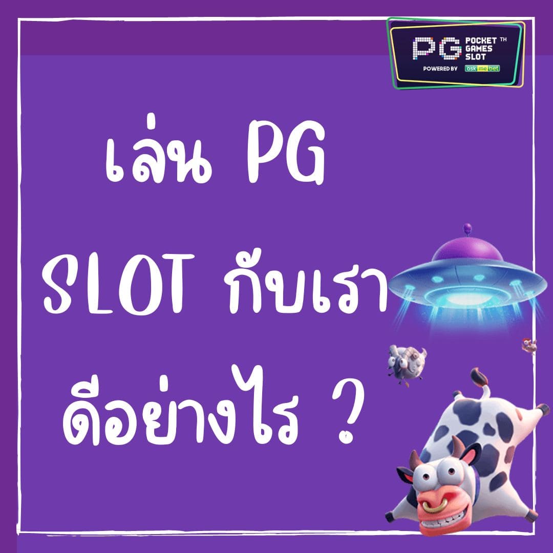 เล่น PG SLOT กับเราดีอย่างไร