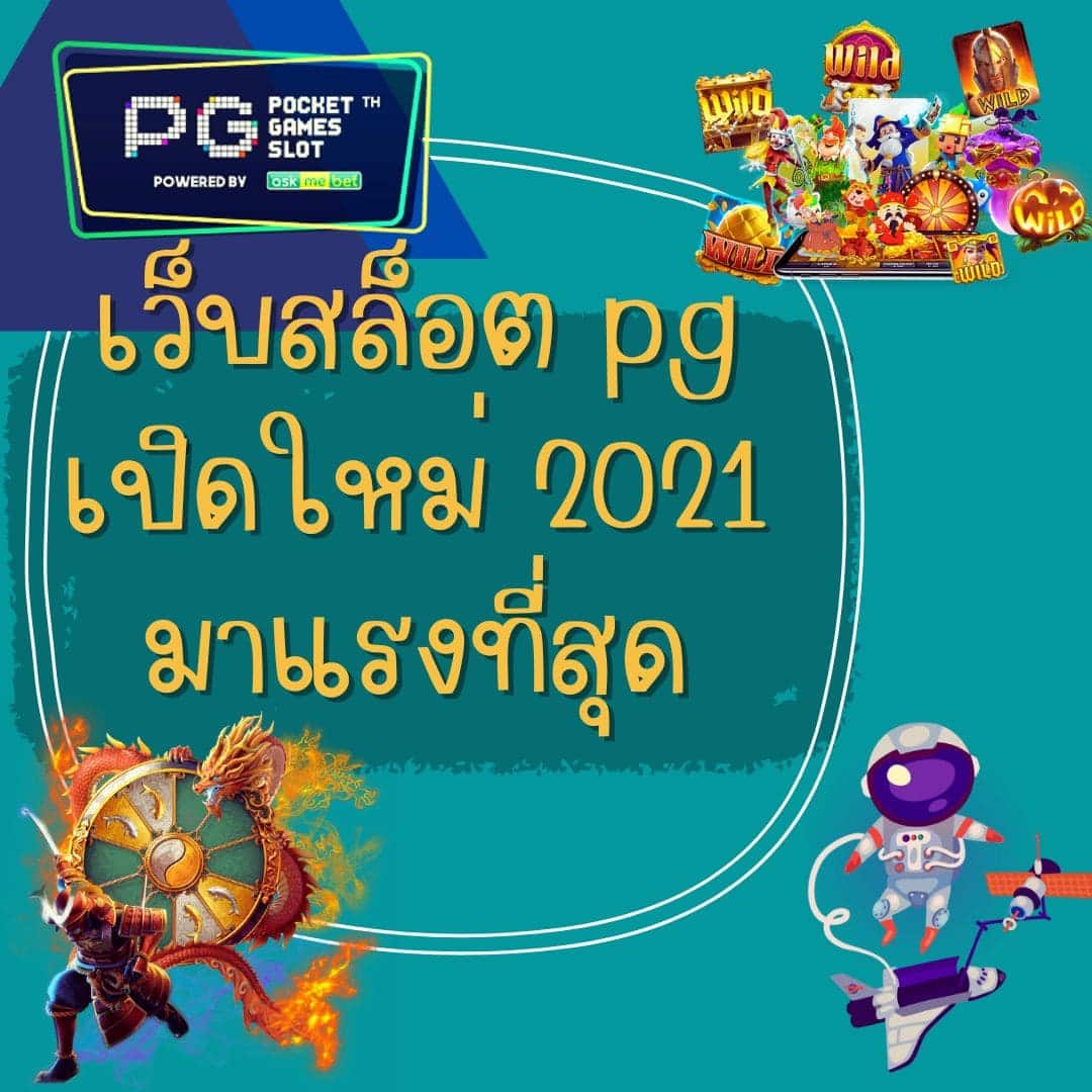 เว็บสล็อต pg เปิดใหม่ 2021 มาแรงที่สุด