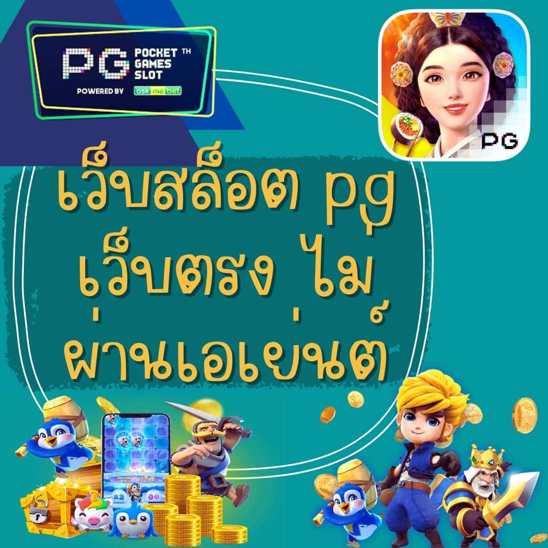 เว็บสล็อต pg เว็บตรง ไม่ผ่านเอเย่นต์