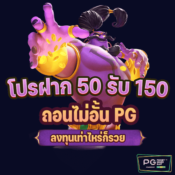 โปรฝาก50 รับ150