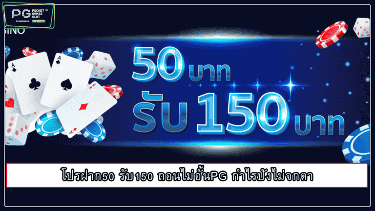 โปรฝาก50 รับ150