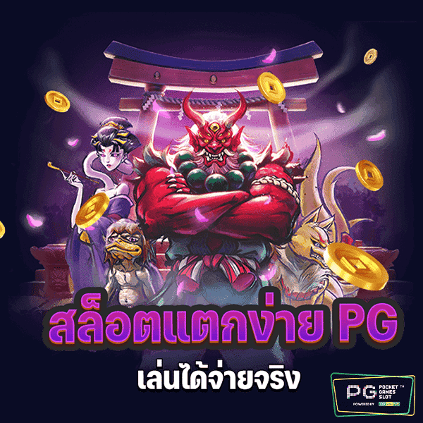 PGสล็อตแตกง่าย