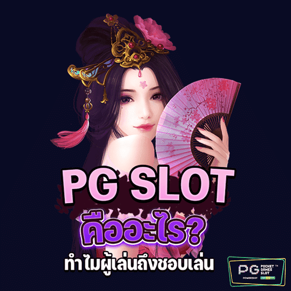 จุดเด่นของ pgslot