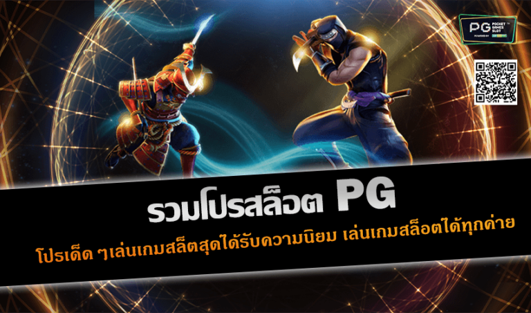 รวมโปรสล็อต pg