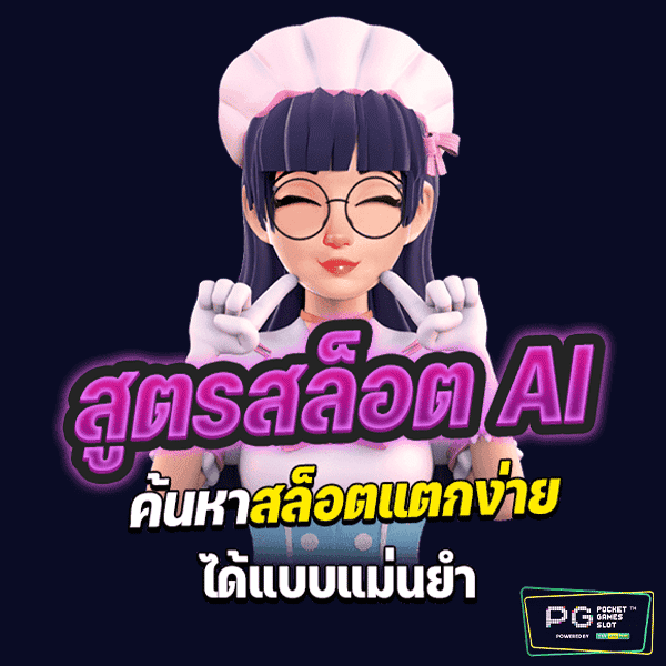 สูตรสล็อต ai