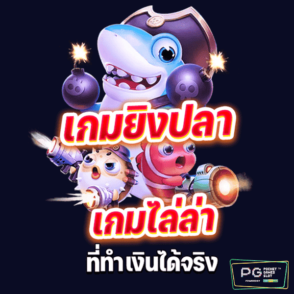 เล่นเกมยิงปลาฟรี