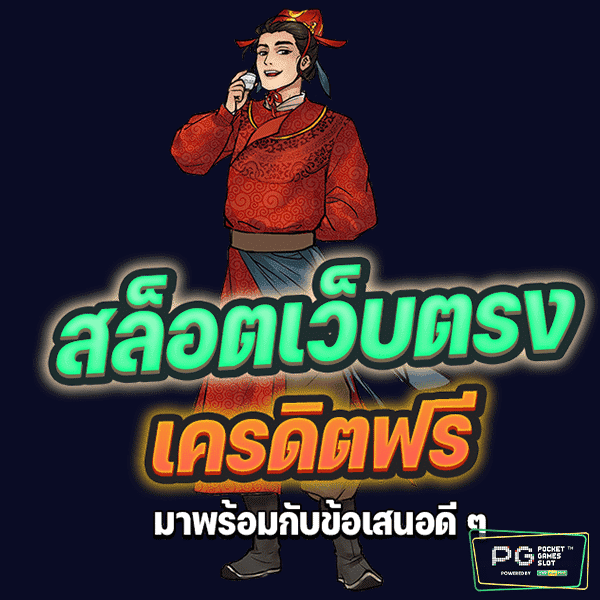 เว็บตรงสล็อตสมัครฟรี