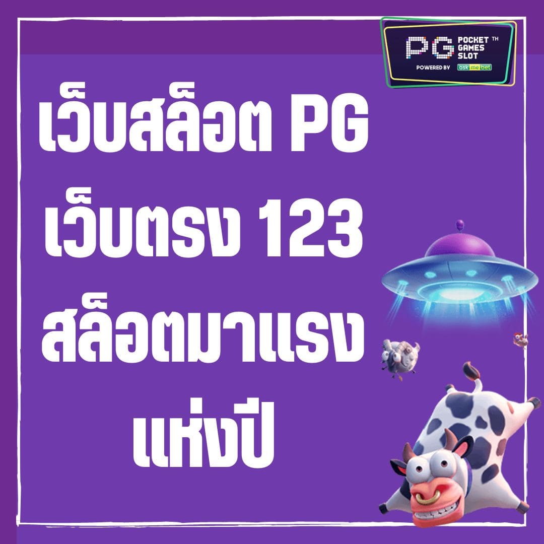 เว็บสล็อต PG เว็บตรง 123 สล็อตมาแรงแห่งปี