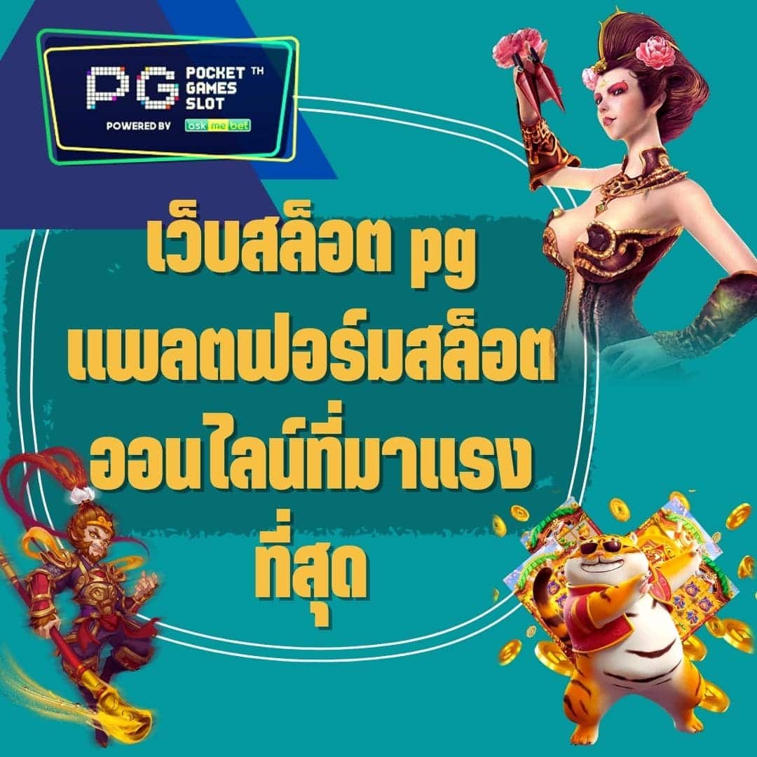 เว็บสล็อต pg แพลตฟอร์มสล็อตออนไลน์ที่มาแรงที่สุด