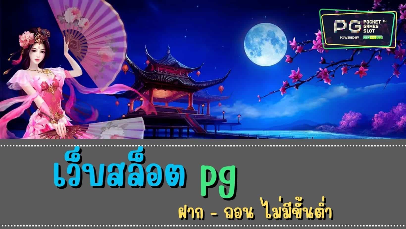 เว็บสล็อต pg