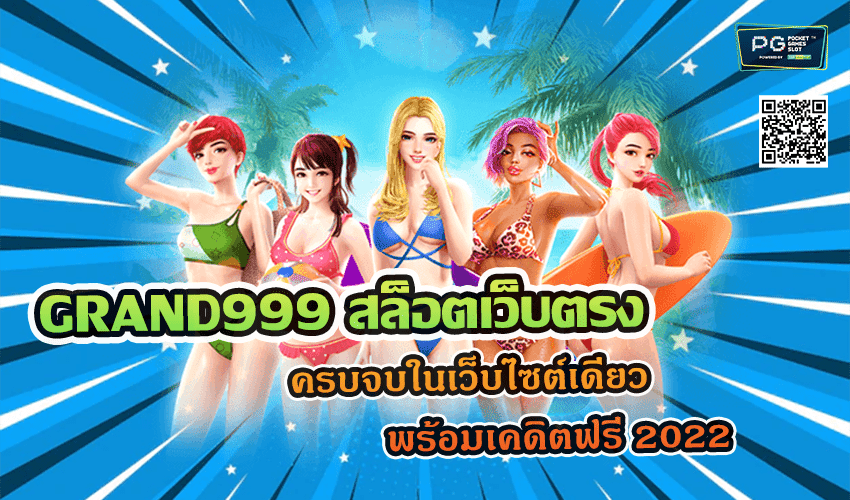 GRAND999 สล็อตเว็บตรง