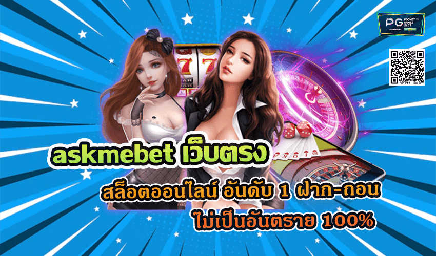 askmebet เว็บตรง