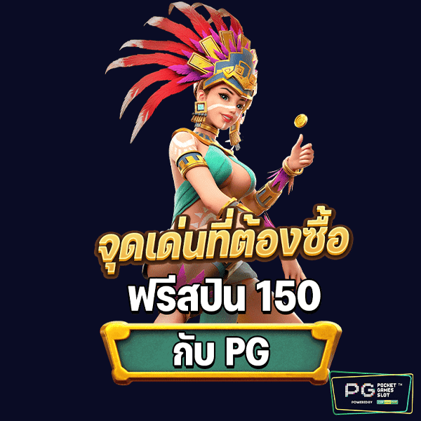 ซื้อฟรีสปินpg