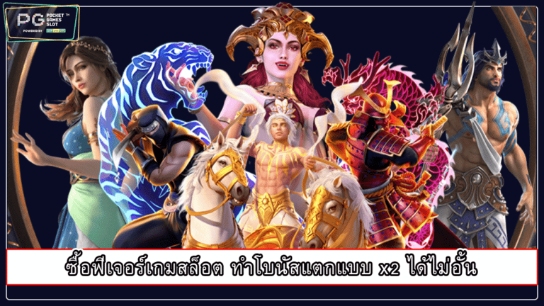 ซื้อฟีเจอร์เกมสล็อต