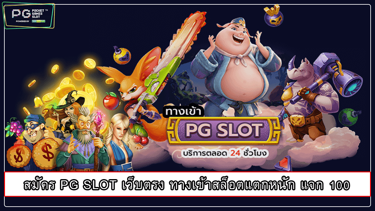 สมัคร PG SLOT