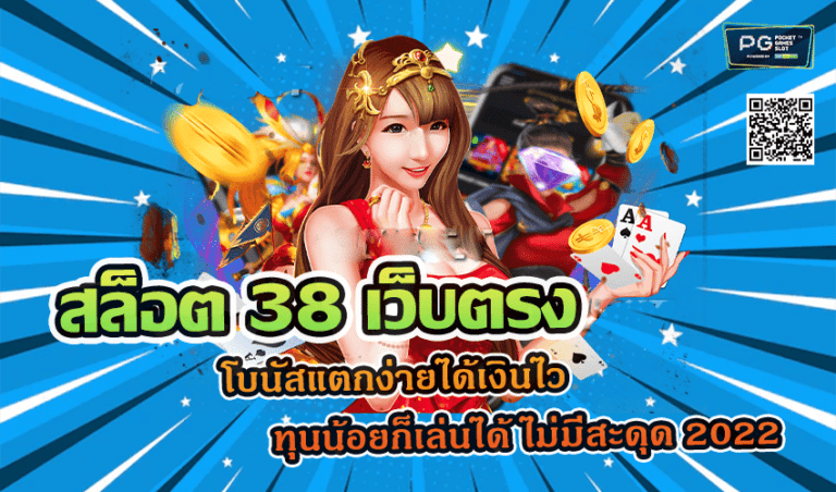 สล็อต 38 เว็บตรง