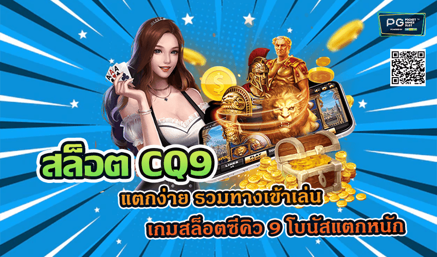 สล็อต CQ9