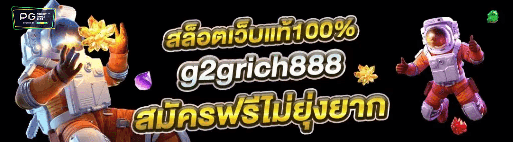 สล็อต G2GRICH888