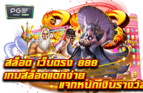 สล็อต888 เว็บตรง