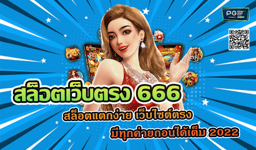 สล็อตเว็บตรง 666