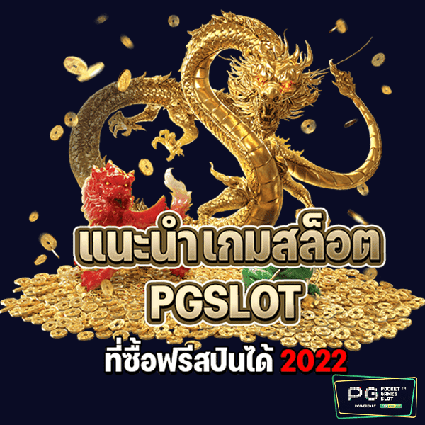 เกมสล็อต PGSLOT