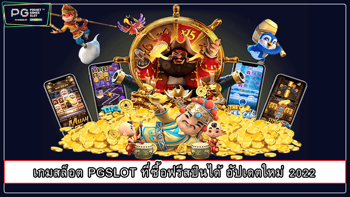 เกมสล็อต PGSLOT