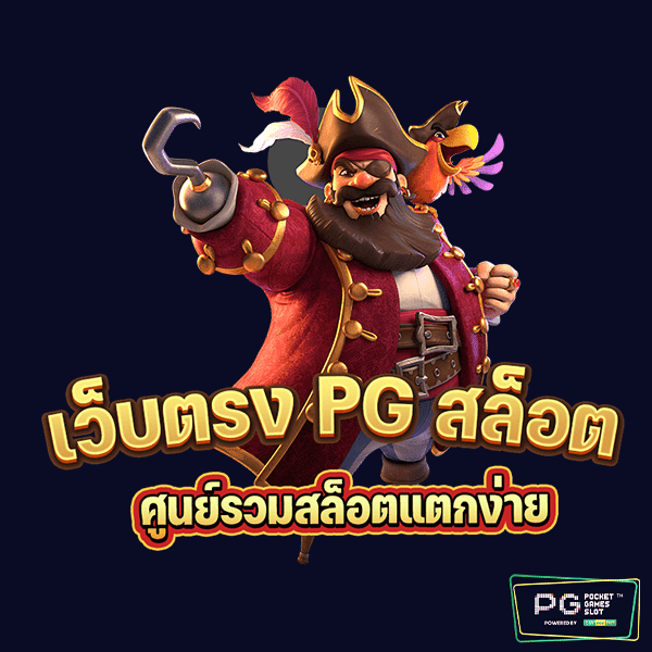 เว็บตรง pg