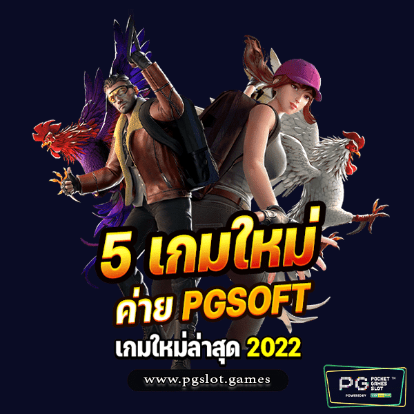 5 เกม ใหม่ ค่าย pgsoft